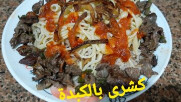 طريقة عمل كشري بالكبدة في المنزل بأحلى طعم ممكن تدوقة