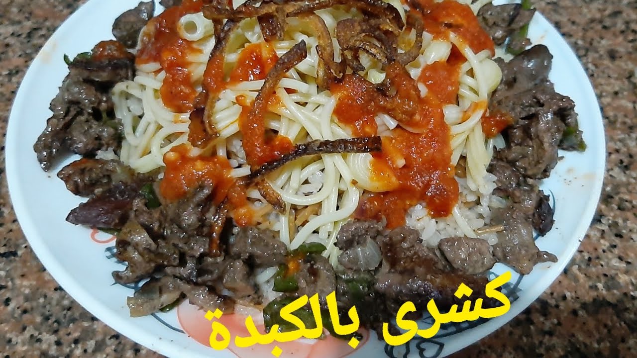 طريقة عمل كشري بالكبدة في المنزل بأحلى طعم ممكن تدوقة