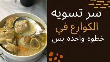 طريقة عمل شوربة الكوارع في البيت