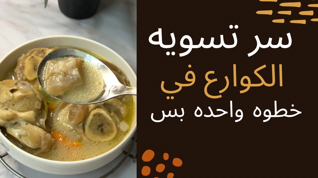 طريقة عمل شوربة الكوارع في البيت 5 طريقة عمل شوربة الكوارع في البيت