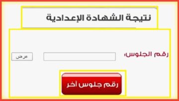“برقم الجلوس” الاستعلام عن نتيجة الشهادة الإعدادية محافظة الجيزة من خلال البوابة الإلكترونية