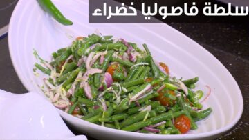 طريقة عمل سلطة الفاصوليا الخضراء