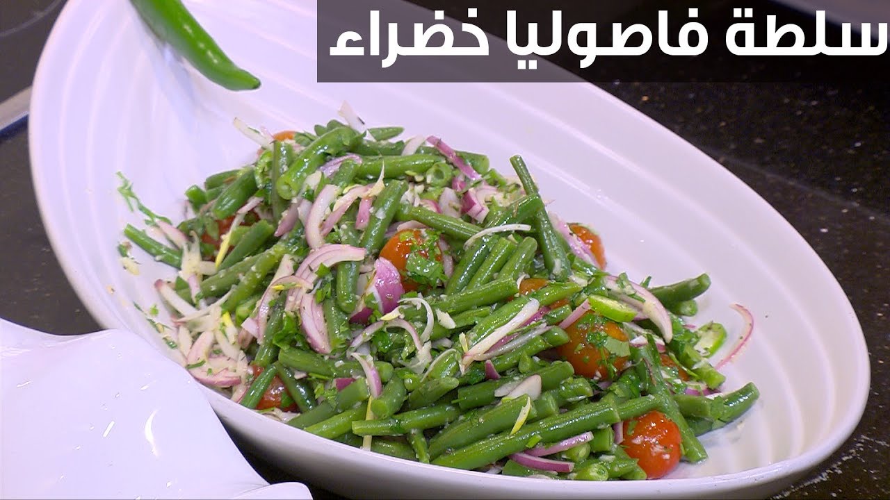 طريقة عمل سلطة الفاصوليا الخضراء 5 طريقة عمل سلطة الفاصوليا الخضراء
