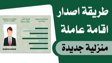 كم رسوم إصدار الإقامة للعاملة المنزلية؟ ومتى يتم إصدارها؟