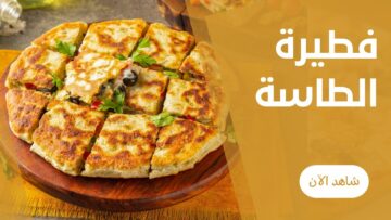 فطائر الطاسة بحشوة الجبن والبقدونس في الطاسة شهية ومغذية ومشبعة