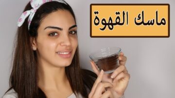 طريقة عمل ماسكات القهوة لتقشير البشرة في البيت