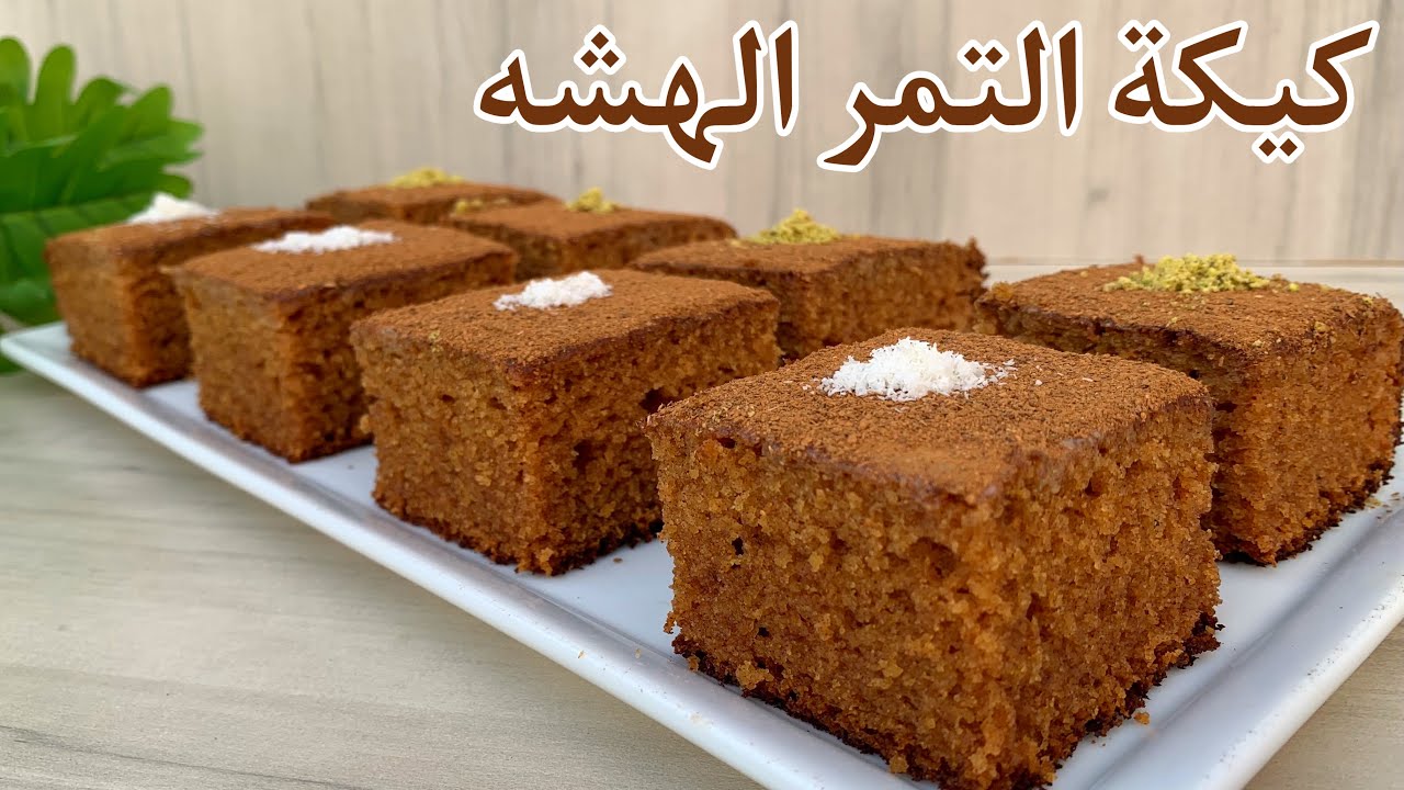 كيكة التمر اللذيذة بطريقة جديدة ومختلفة بطعم لا يقاوم ومكونات بسيطة 5 كيكة التمر اللذيذة بطريقة جديدة ومختلفة بطعم لا يقاوم ومكونات بسيطة