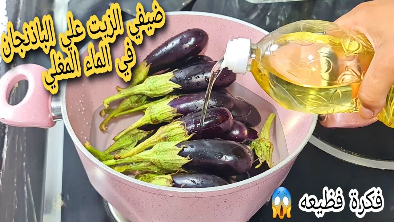 وفري فلوسك واتعلمي هذه الطريقة.. ارمي الباذنجان في المياه المغلية وتعالي اقولك على وصفة هتعجبك كثير وهتعمليها كل يوم 5 وفري فلوسك واتعلمي هذه الطريقة.. ارمي الباذنجان في المياه المغلية وتعالي اقولك على وصفة هتعجبك كثير وهتعمليها كل يوم