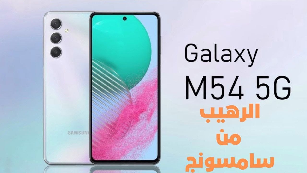 هاتف الموسم بلا منافس| مواصفات هاتف Samsung Galaxy m54 بأحدث التقنيات العالمية 5 هاتف الموسم بلا منافس| مواصفات هاتف Samsung Galaxy m54 بأحدث التقنيات العالمية