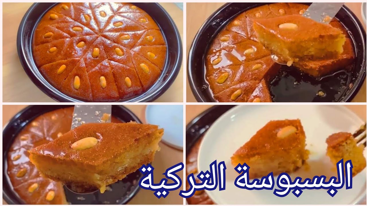 طريقة جديدة ومختلفة لتحضيرها.. طريقة إعداد البسبوسة على الطريقة التركية 5 طريقة جديدة ومختلفة لتحضيرها.. طريقة إعداد البسبوسة على الطريقة التركية