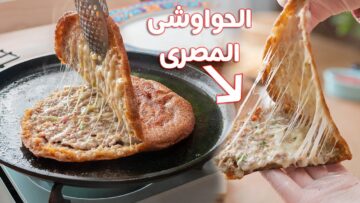 اسرار عمل الحواوشي البلدي بتاع المحلات بدون فرن بالخلطة المميزة بدون ما ينشف منك بطعم حكاية هيعجب أولادك جدا