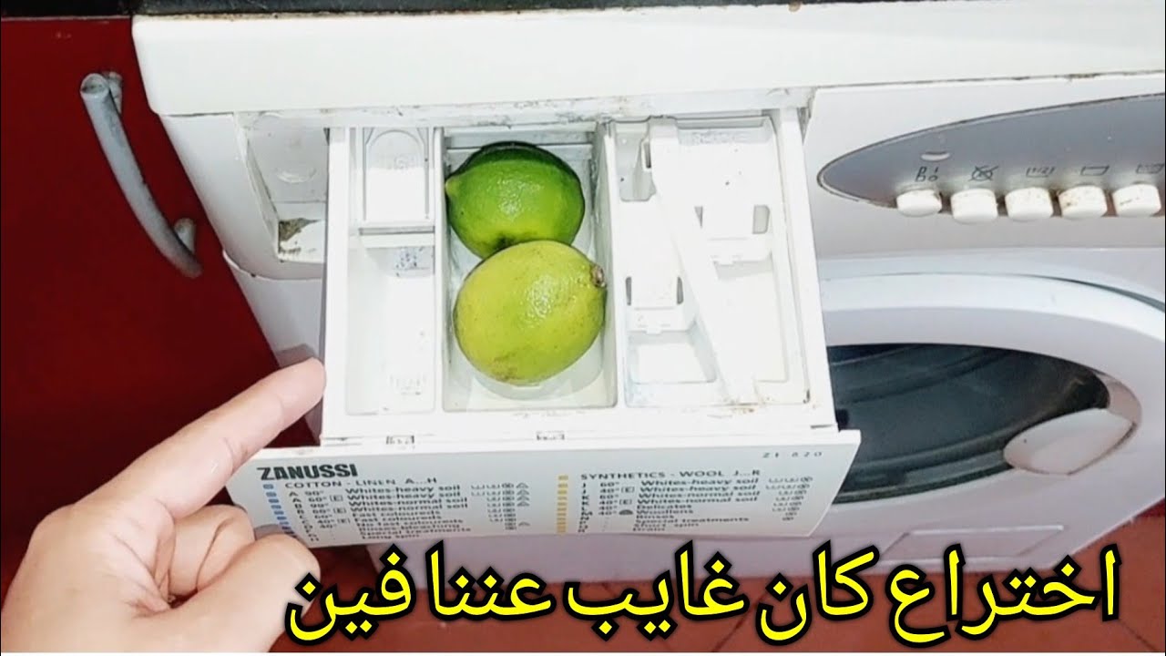 فكرة جهنمية.. حطي الليمون في درج الغسالة هتتفاجيء باللي هيحصل هيوفرلك كتير وهتعمليها علطول 5 فكرة جهنمية.. حطي الليمون في درج الغسالة هتتفاجيء باللي هيحصل هيوفرلك كتير وهتعمليها علطول