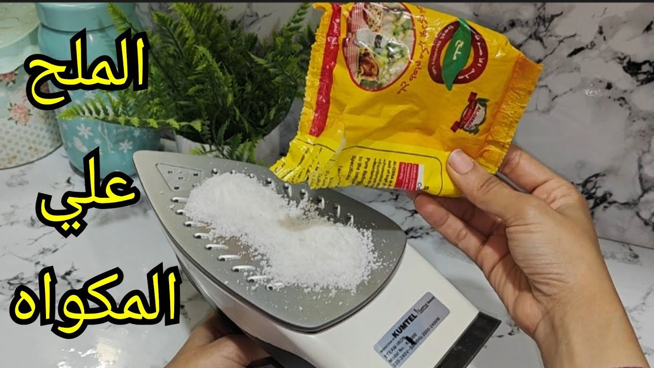 فكرة جهنمية هتدهشك.. حطي الملح علي المكواة مش هتصدقي إلا هيحصل طلع اختراع غايب عننا هتوفري فلوس السنين وهترتاحي علطول 5 فكرة جهنمية هتدهشك.. حطي الملح علي المكواة مش هتصدقي إلا هيحصل طلع اختراع غايب عننا هتوفري فلوس السنين وهترتاحي علطول