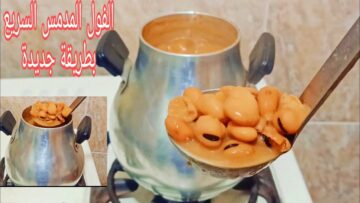 هيطلع زي العربيات.. ملعقة سرية لعمل الفول المدمس في الحلة كهرمان مستحيل يسود منك وهيبقي زي الزبدة أحسن من الجاهز