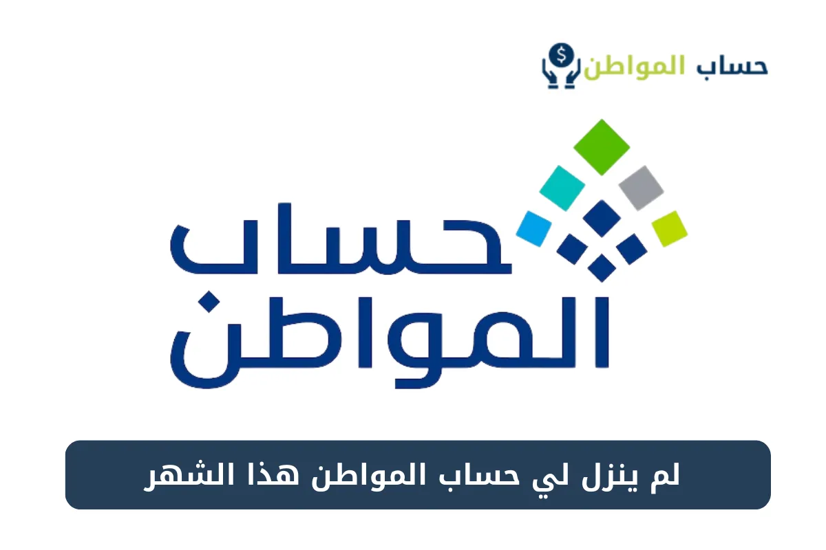 ما هو سبب عدم نزول حساب المواطن؟ البرنامج يوضح يكشف الفئات غير المستفيدة من دفعة مايو 2024 5 ما هو سبب عدم نزول حساب المواطن؟ البرنامج يوضح يكشف الفئات غير المستفيدة من دفعة مايو 2024