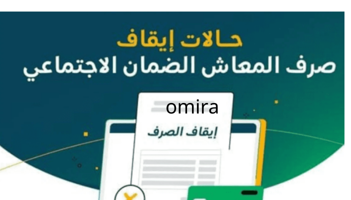 احذر.. وزارة الموارد البشرية تؤكد إيقاف صرف معاش الضمان الاجتماعي 1445 عن هذه الحالات 5 احذر.. وزارة الموارد البشرية تؤكد إيقاف صرف معاش الضمان الاجتماعي 1445 عن هذه الحالات