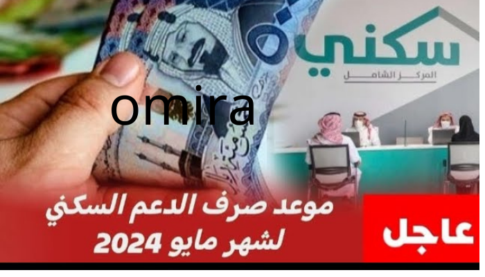 العناية بالمستفيدين تكشف موعد صرف الدعم السكني لشهر مايو 2024 وتحسم الجدل حول تبكير الصرف 5 العناية بالمستفيدين تكشف موعد صرف الدعم السكني لشهر مايو 2024 وتحسم الجدل حول تبكير الصرف