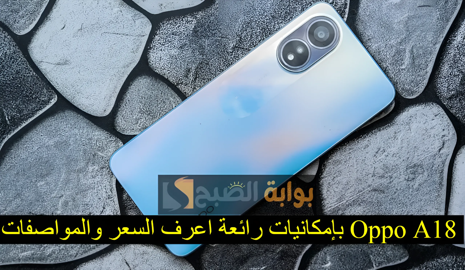 هاتف مميز وسعر اقتصادي.. تعرف على سعر ومواصفات هاتف Oppo A18 بإمكانيات رائعة من شركة أوبو 5 هاتف مميز وسعر اقتصادي.. تعرف على سعر ومواصفات هاتف Oppo A18 بإمكانيات رائعة من شركة أوبو