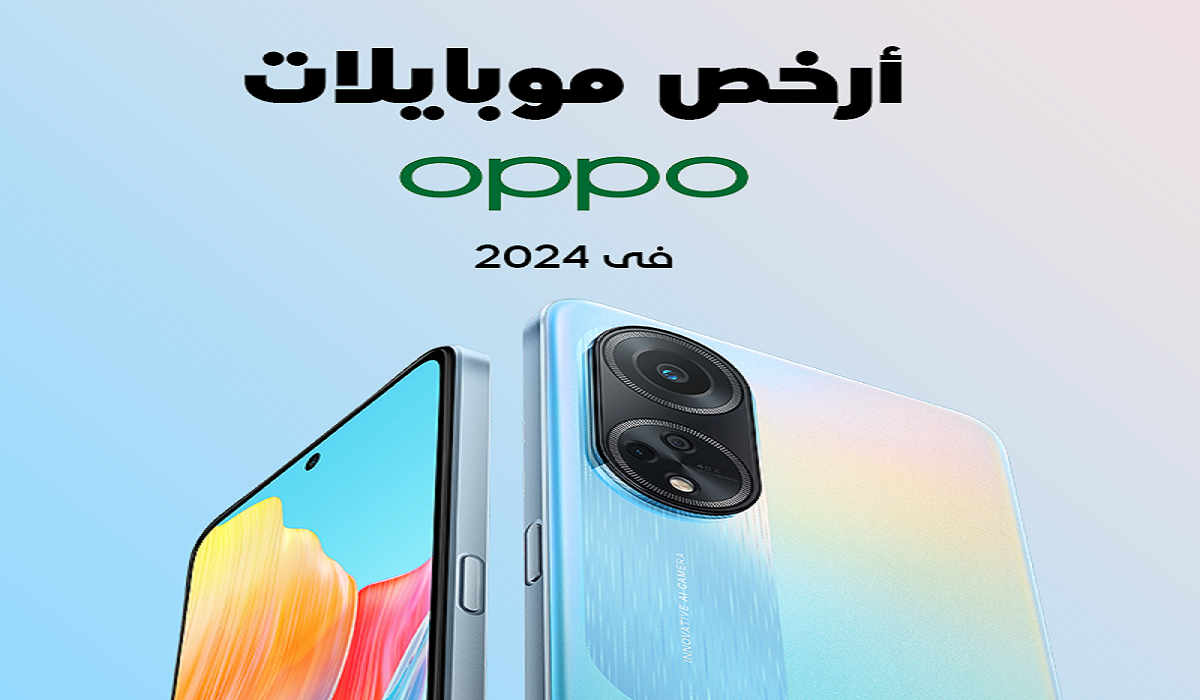 أرخص 3 هواتف .. ما هو ارخص تليفون Oppo في مصر 2024؟ موبايل الغلابة بأسعار تنافسية