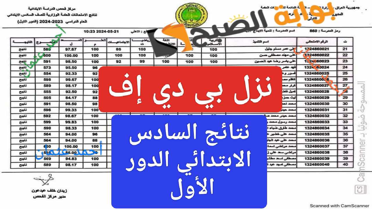 ظهرت "نزل بي دي إف".. نتائج السادس الابتدائي العراق وكيفية الاستعلام من ملازمنا 5 ظهرت “نزل بي دي إف”.. نتائج السادس الابتدائي العراق وكيفية الاستعلام من ملازمنا