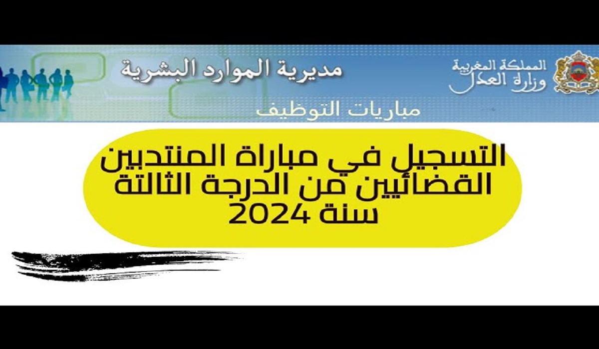 شغال "drh.justice.gov.ma"خطوات التسجيل في مباراة توظيف منتدبين قضائيين 2024 بالمغرب والشروط المطلوبة 5 شغال “drh.justice.gov.ma”خطوات التسجيل في مباراة توظيف منتدبين قضائيين 2024 بالمغرب والشروط المطلوبة