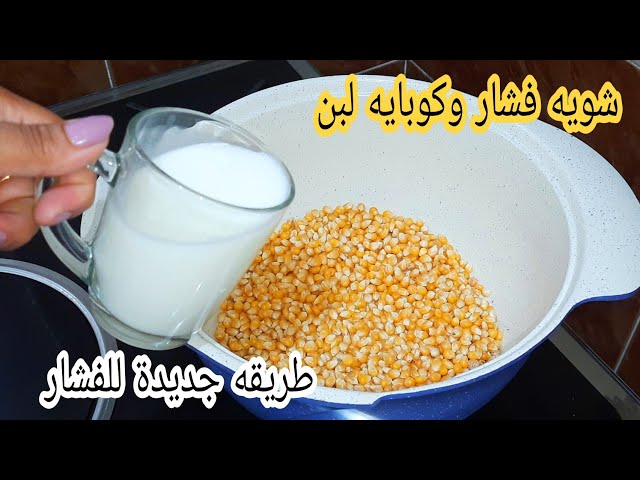 اختراع جهنمي.. ارمي الفشار علي الحليب مش هتتخيلي النتيجة أطعم بكتير من المحلات من النهاردة مش هتعمليه غير بالطريقة دي 5 اختراع جهنمي.. ارمي الفشار علي الحليب مش هتتخيلي النتيجة أطعم بكتير من المحلات من النهاردة مش هتعمليه غير بالطريقة دي