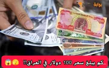 انخفاض ملحوظ.. كم يبلغ سعر 100 دولار في العراق مقابل الدينار اليوم