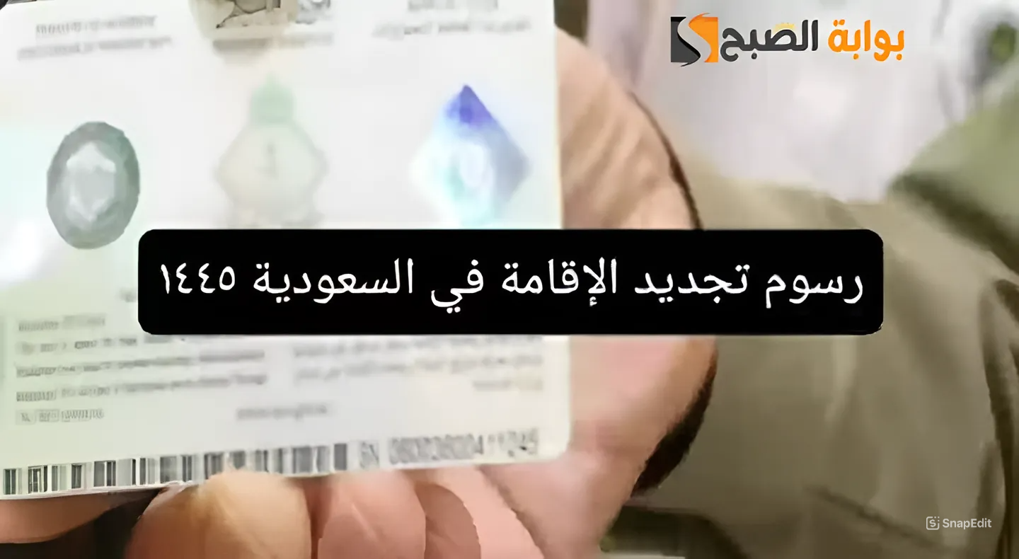 هتدفع كـام؟.. العامة للجوزات تعلن عن قيمة رسوم تجديد الإقامة بالسعودية 1445 5 هتدفع كـام؟.. العامة للجوزات تعلن عن قيمة رسوم تجديد الإقامة بالسعودية 1445