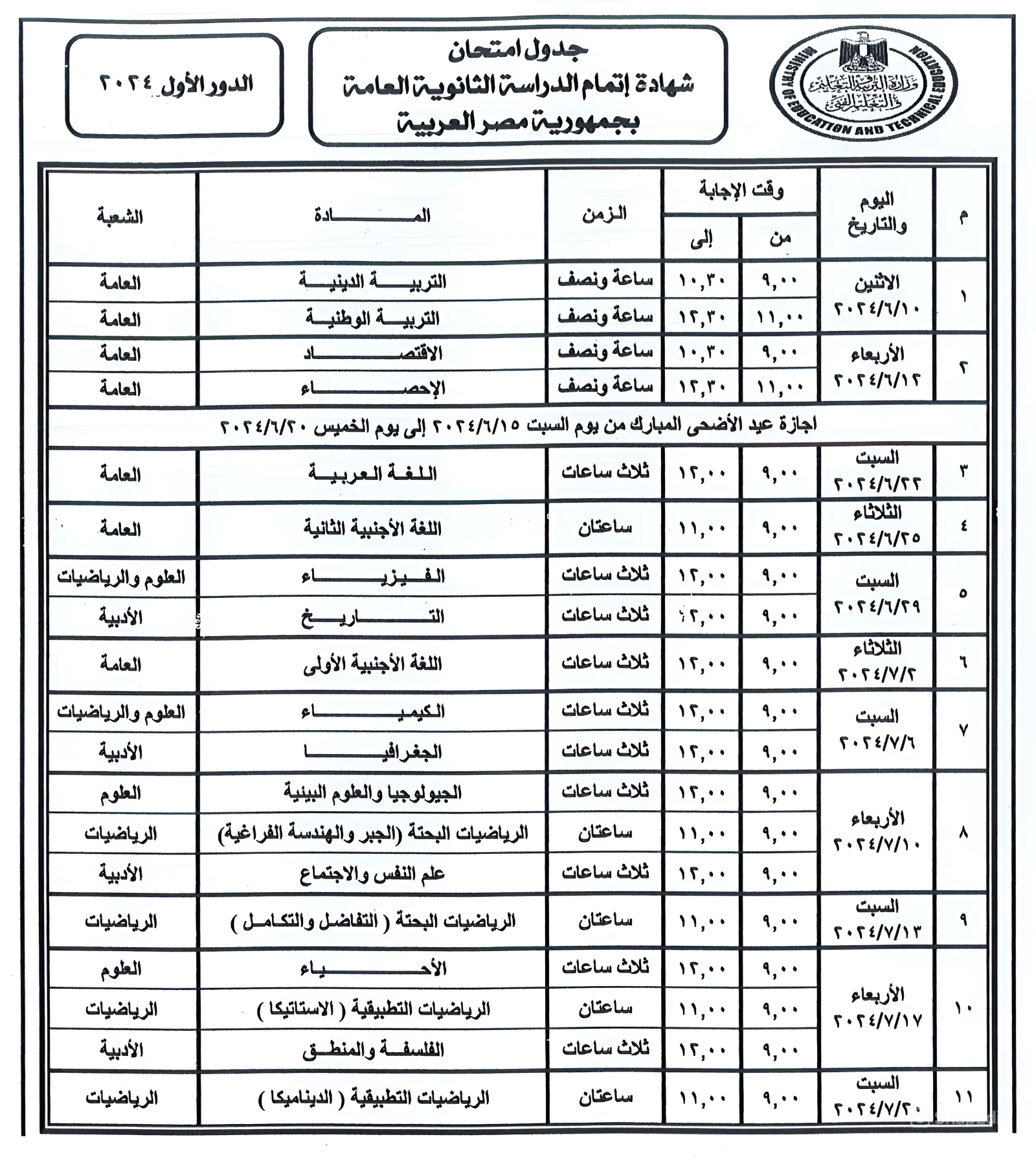 بسهولة الآن.. جدول امتحانات الثانوية العامة 2024 للشعبة الأدبية والعلمية وطريقة الحصول على رقم الجلوس؟ 5 بسهولة الآن.. جدول امتحانات الثانوية العامة 2024 للشعبة الأدبية والعلمية وطريقة الحصول على رقم الجلوس؟