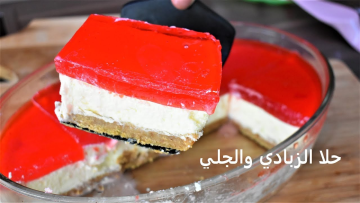حلى الصيف البارد..طريقة عمل بسكويت الجيلي والزبادي في 10 دقائق بطعم يجنن