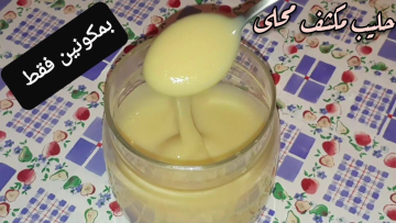 زي الجاهز بالظبط..طريقة عمل الحليب المحلى المكثف بمكونين فقط