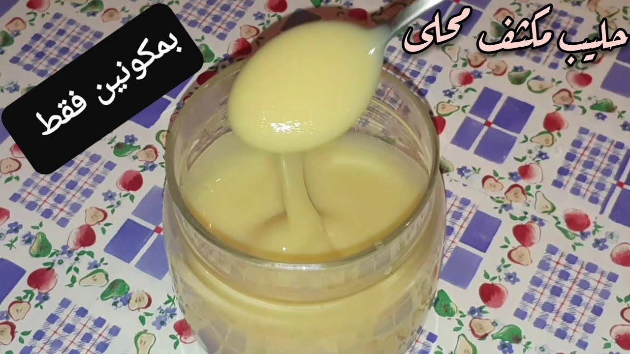 زي الجاهز بالظبط..طريقة عمل الحليب المحلى المكثف بمكونين فقط 5 زي الجاهز بالظبط..طريقة عمل الحليب المحلى المكثف بمكونين فقط
