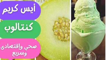 لصيف منعش ولذيذ..إليك طريقة عمل آيس كريم الكنتالوب لكل عشاقه بطعم حكاية في 10 دقايق بس