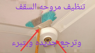 جهزي نفسك قبل حر الصيف..طريقة تنظيف المراوح بمكونات هترجعها تلمع من جديد