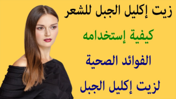 فوائد زيت اكليل الجبل للشعر..و 3 طرق لاستخدامه للعناية به