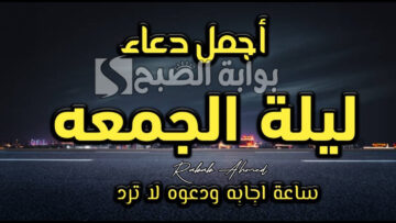 “اللهم لا تحجب عنا رحمتك وعفوك وغفرانك” أجمل دعاء ليلة الجمعة للأحبة وقضاء الحاجة