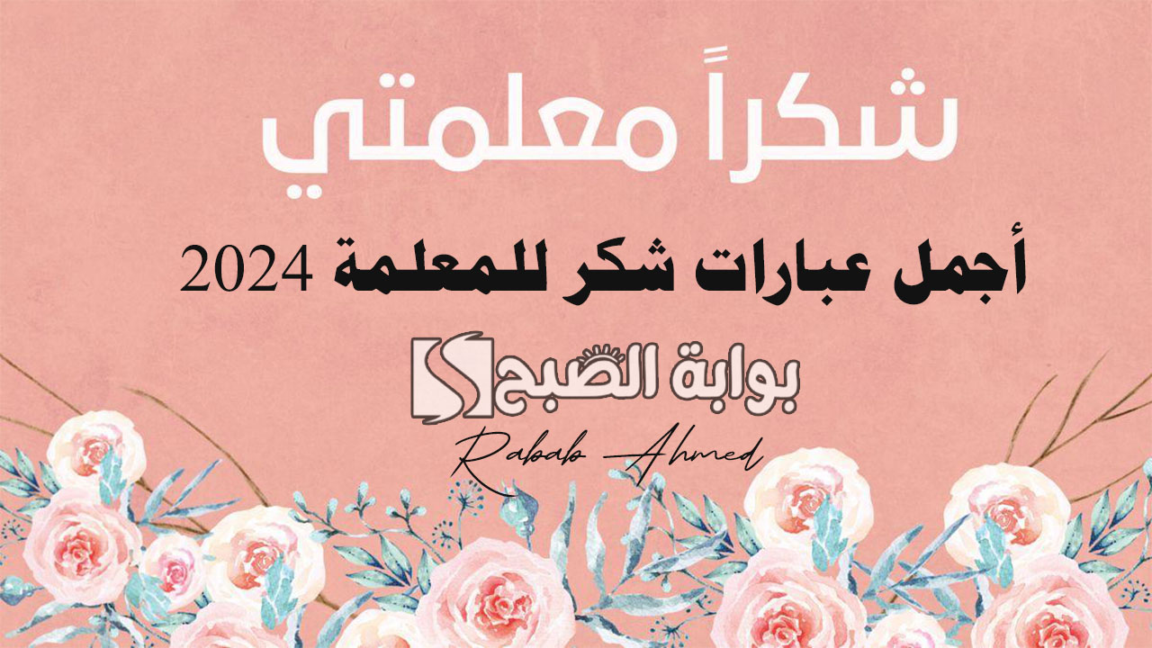 "أنتِ قدوتي ومنجم حكمتي".. أجمل عبارات شكر للمعلمة 2024 وأروع كلمات شكر وامتنان لها 5 “أنتِ قدوتي ومنجم حكمتي”.. أجمل عبارات شكر للمعلمة 2024 وأروع كلمات شكر وامتنان لها