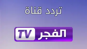 هتتفرج على أحداث مسلسل المؤسس عثمان..الآن تعرف على تردد قناة الفجر الجزائرية الجديد على نايل سات 2024