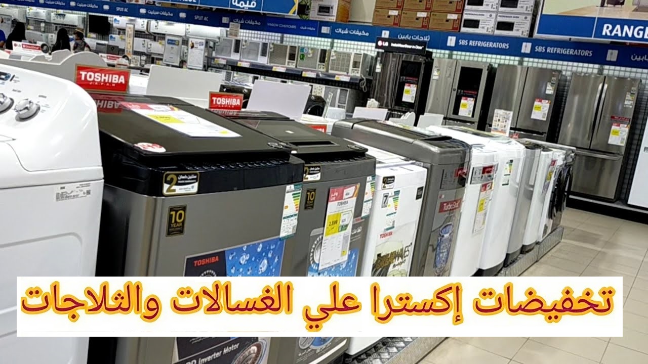 أحدث عروض اكسترا السعودية على الغسالات والثلاجات بتخفيضات مذهلة تصل إلى 55% 5 أحدث عروض اكسترا السعودية على الغسالات والثلاجات بتخفيضات مذهلة تصل إلى 55%