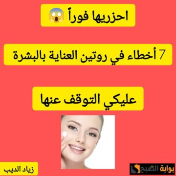 احزريها فورًا.. 7 أخطاء في روتين العناية بالبشرة يجب عليكي التوقف عنها