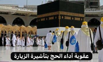 وزارة الحج والعمرة تصرح: أداء الحج بتأشيرة الزيارة يعرض الحاج للعقوبة