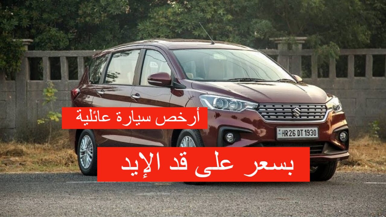 بسعر على قد الإيد أرخص سيارة عائلية 2024 في السوق بمواصفات خرافية وسرعات عالية على الطريق 5 بسعر على قد الإيد أرخص سيارة عائلية 2024 في السوق بمواصفات خرافية وسرعات عالية على الطريق