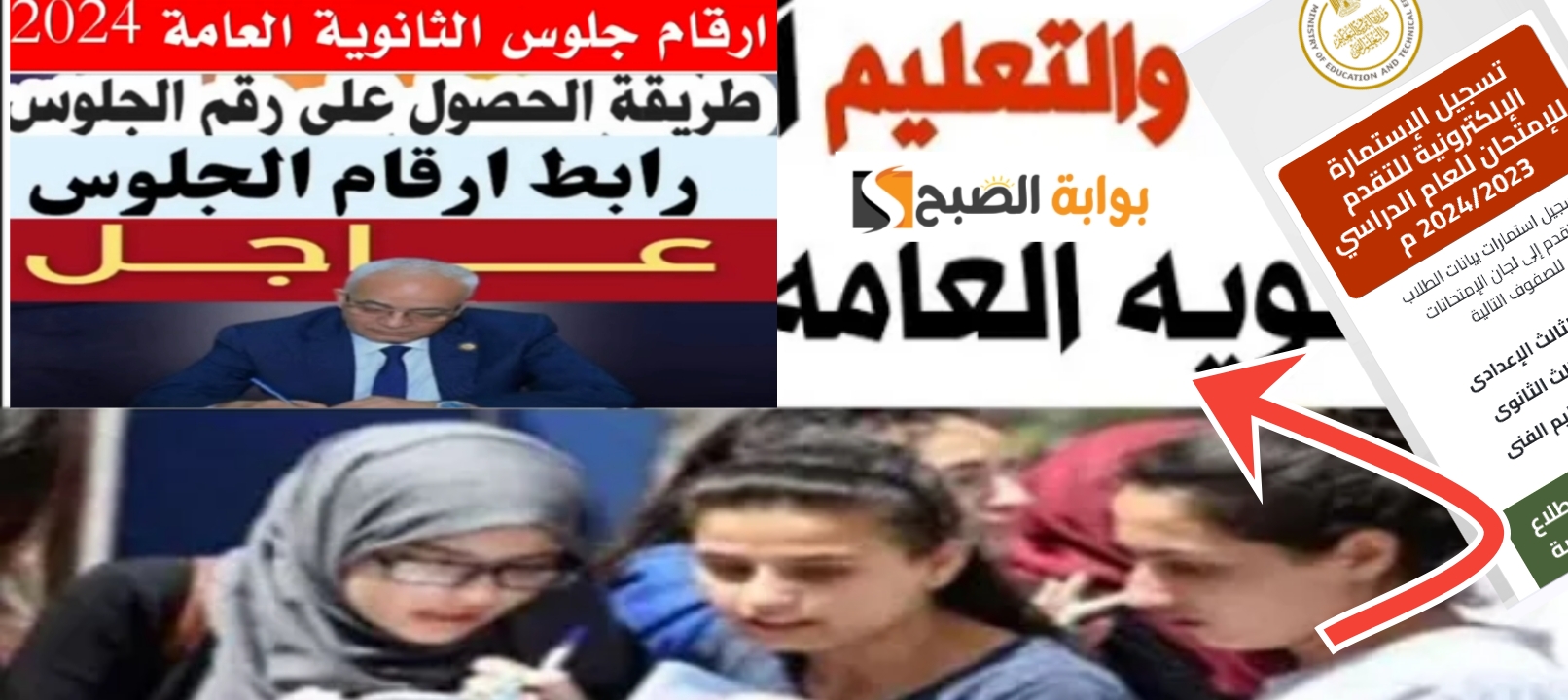 رابط أرقام جلوس الثانوية العامة 2024 جميع المحافظات وجدول الامتحانات الجديد