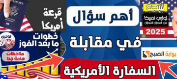 أسئلة مقابلة السفارة الأمريكية في الهجرة العشوائية لأمريكا والرسوم والمستندات 2025