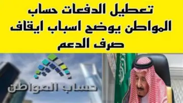 أسباب توقف دعم حساب مواطن وشروط برنامج حساب مواطن لتيسير الدعم