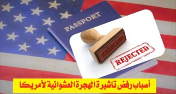 كيف أعرف أن التاشيرة مرفوضة؟.. أسباب رفض تاشيرة الهجرة العشوائية لأمريكا وشروط تأشيرة اللوتري الأمريكي