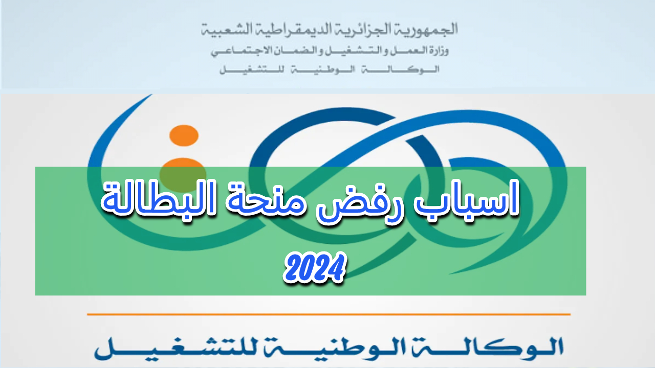 إحذرها.. أسباب رفض منحة البطالة في الجزائر 2024 وخطوات التقديم على المنحة 5 إحذرها.. أسباب رفض منحة البطالة في الجزائر 2024 وخطوات التقديم على المنحة