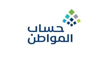 أسباب عدم أهلية استحقاق دعم حساب المواطن