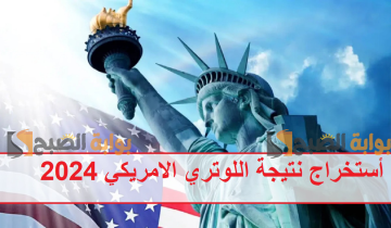 بعد ظهورها اعرف .. أسباب رفض تأشيرة الهجرة العشوائية لأمريكا 2025 وأستخراج نتيجة اللوتري الامريكي 2024 “dvprogram.state.gov”