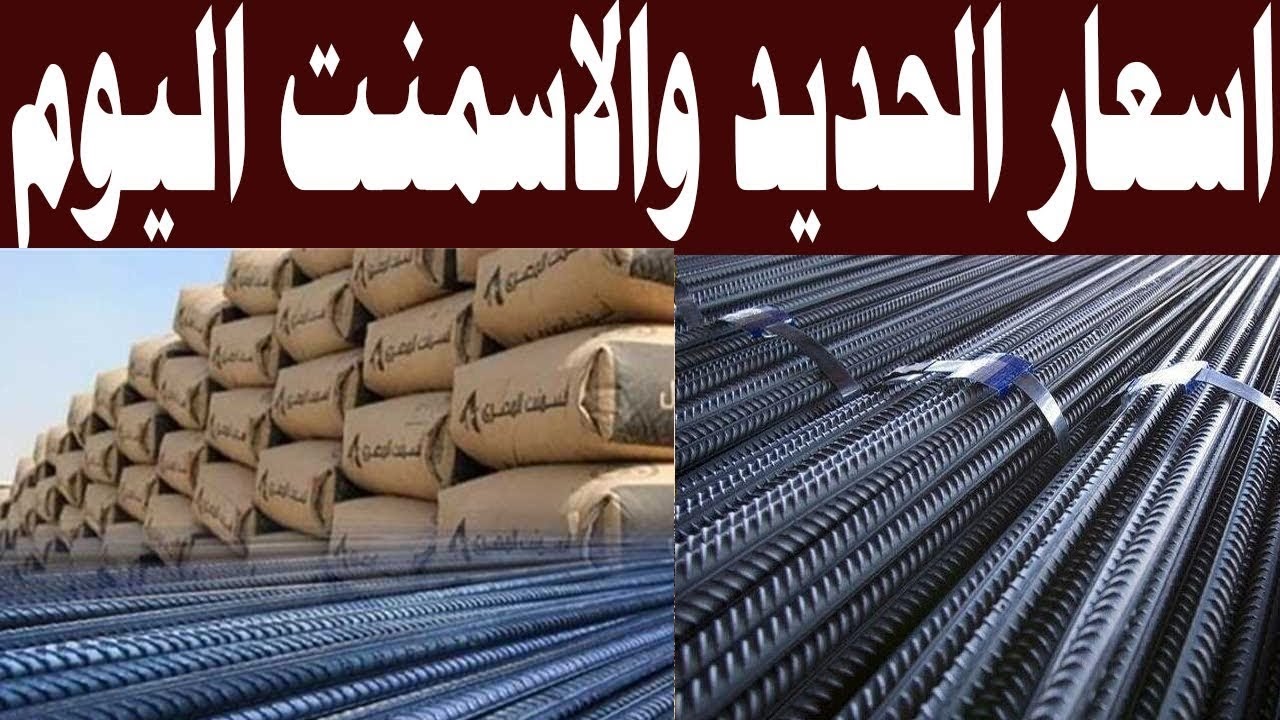“انخفاض كبير في سعر الحديد والأسمنت”.. تعرف على أسعار الحديد والأسمنت اليوم الأحد 5 مايو في مصر